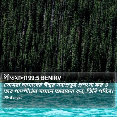 গীতমালা 99:5 BENIRV Bible Verse Image