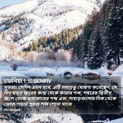 চফনিয়া 1:10 BENIRV Bible Verse Image