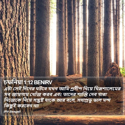 চফনিয়া 1:12 BENIRV Bible Verse Image