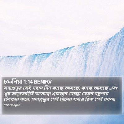 চফনিয়া 1:14 BENIRV Bible Verse Image