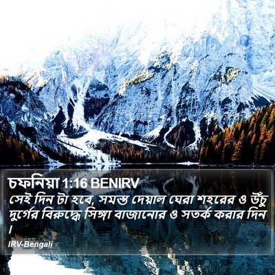 চফনিয়া 1:16 BENIRV Bible Verse Image