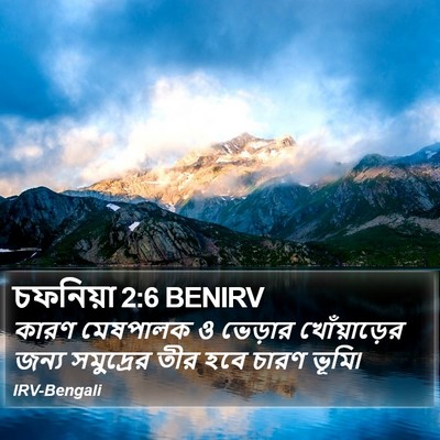 চফনিয়া 2:6 BENIRV Bible Verse Image