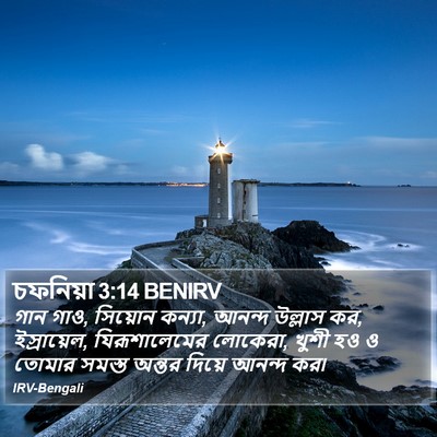 চফনিয়া 3:14 BENIRV Bible Verse Image