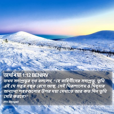 জখৰিয়া 1:12 BENIRV Bible Verse Image