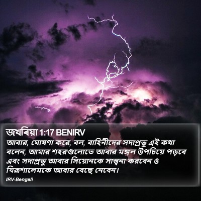 জখৰিয়া 1:17 BENIRV Bible Verse Image
