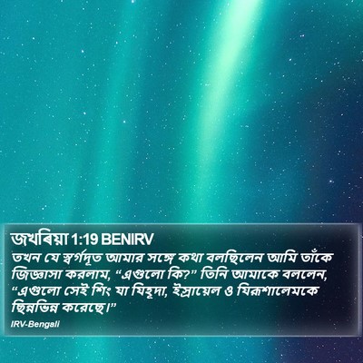 জখৰিয়া 1:19 BENIRV Bible Verse Image