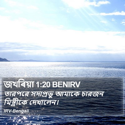 জখৰিয়া 1:20 BENIRV Bible Verse Image