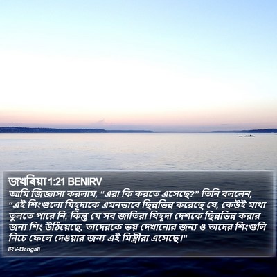জখৰিয়া 1:21 BENIRV Bible Verse Image