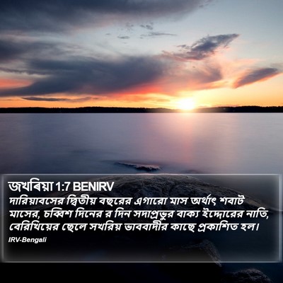 জখৰিয়া 1:7 BENIRV Bible Verse Image