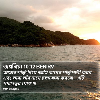 জখৰিয়া 10:12 BENIRV Bible Verse Image
