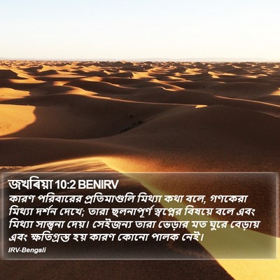 জখৰিয়া 10:2 BENIRV Bible Verse Image