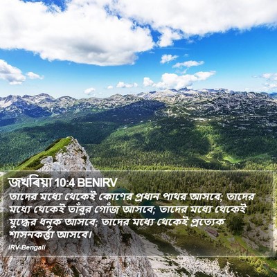 জখৰিয়া 10:4 BENIRV Bible Verse Image