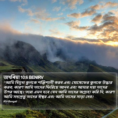 জখৰিয়া 10:6 BENIRV Bible Verse Image