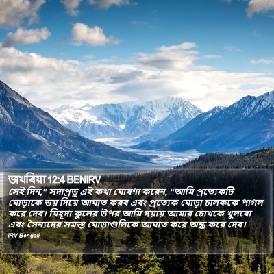 জখৰিয়া 12:4 BENIRV Bible Verse Image