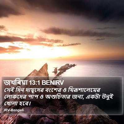 জখৰিয়া 13:1 BENIRV Bible Verse Image