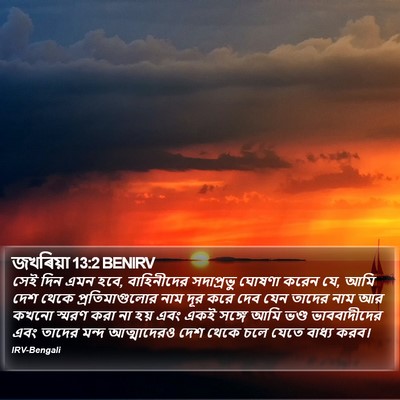 জখৰিয়া 13:2 BENIRV Bible Verse Image