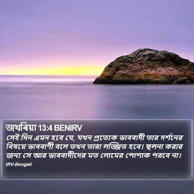 জখৰিয়া 13:4 BENIRV Bible Verse Image