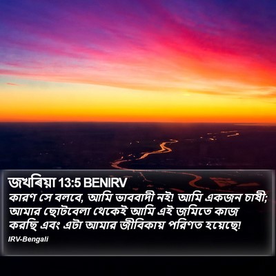 জখৰিয়া 13:5 BENIRV Bible Verse Image