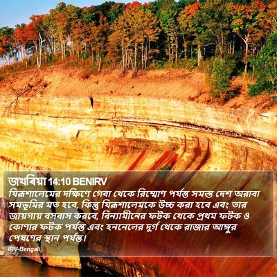 জখৰিয়া 14:10 BENIRV Bible Verse Image