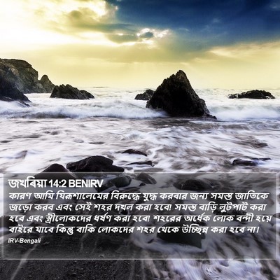 জখৰিয়া 14:2 BENIRV Bible Verse Image