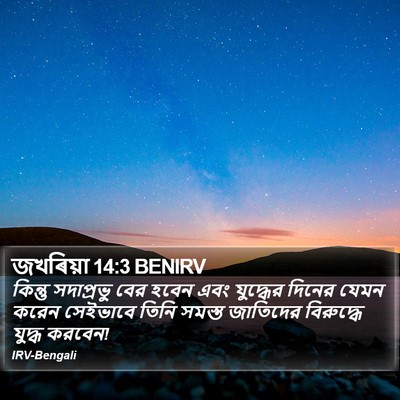 জখৰিয়া 14:3 BENIRV Bible Verse Image