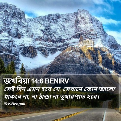 জখৰিয়া 14:6 BENIRV Bible Verse Image