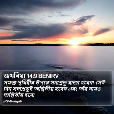 জখৰিয়া 14:9 BENIRV Bible Verse Image