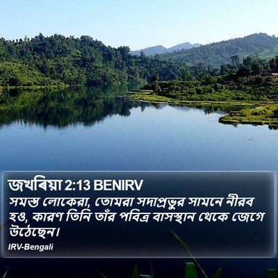জখৰিয়া 2:13 BENIRV Bible Verse Image
