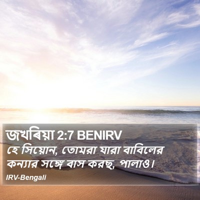 জখৰিয়া 2:7 BENIRV Bible Verse Image