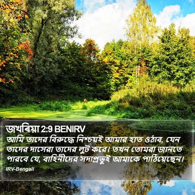 জখৰিয়া 2:9 BENIRV Bible Verse Image