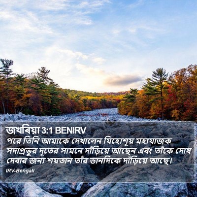 জখৰিয়া 3:1 BENIRV Bible Verse Image
