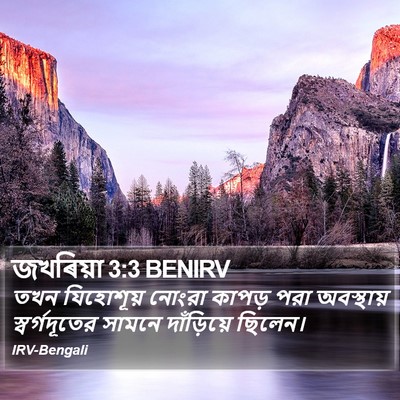জখৰিয়া 3:3 BENIRV Bible Verse Image