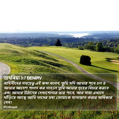 জখৰিয়া 3:7 BENIRV Bible Verse Image