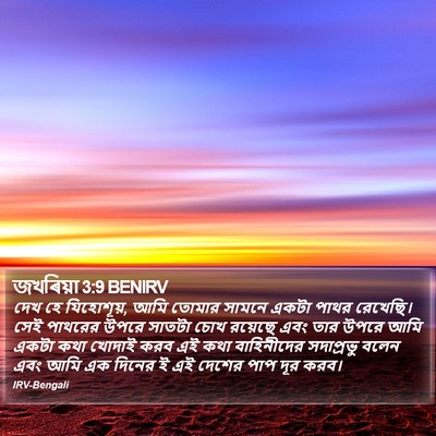 জখৰিয়া 3:9 BENIRV Bible Verse Image