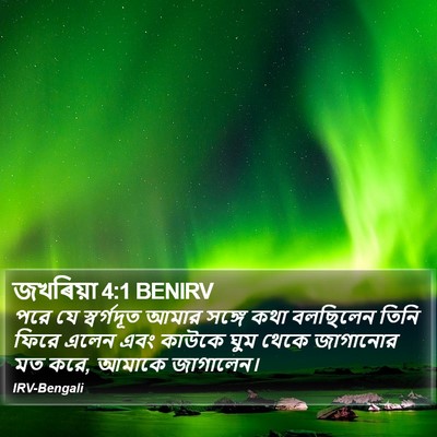জখৰিয়া 4:1 BENIRV Bible Verse Image