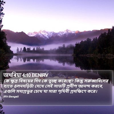 জখৰিয়া 4:10 BENIRV Bible Verse Image