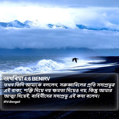 জখৰিয়া 4:6 BENIRV Bible Verse Image