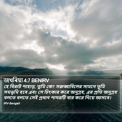 জখৰিয়া 4:7 BENIRV Bible Verse Image