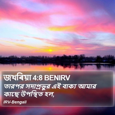 জখৰিয়া 4:8 BENIRV Bible Verse Image