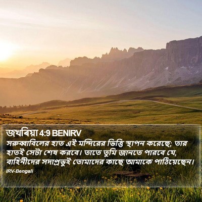 জখৰিয়া 4:9 BENIRV Bible Verse Image