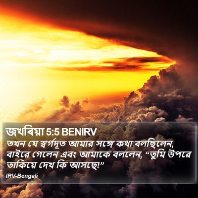 জখৰিয়া 5:5 BENIRV Bible Verse Image