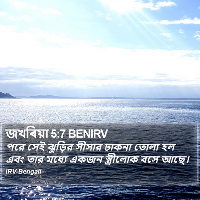জখৰিয়া 5:7 BENIRV Bible Verse Image