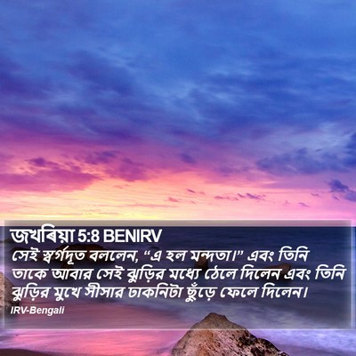 জখৰিয়া 5:8 BENIRV Bible Verse Image