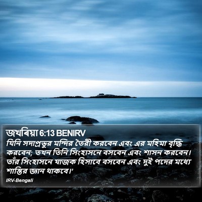 জখৰিয়া 6:13 BENIRV Bible Verse Image