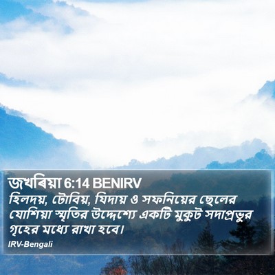 জখৰিয়া 6:14 BENIRV Bible Verse Image