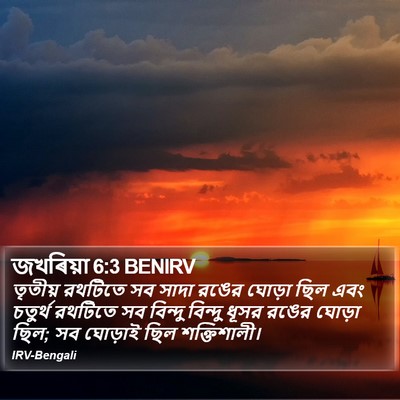 জখৰিয়া 6:3 BENIRV Bible Verse Image