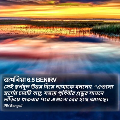জখৰিয়া 6:5 BENIRV Bible Verse Image
