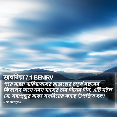 জখৰিয়া 7:1 BENIRV Bible Verse Image