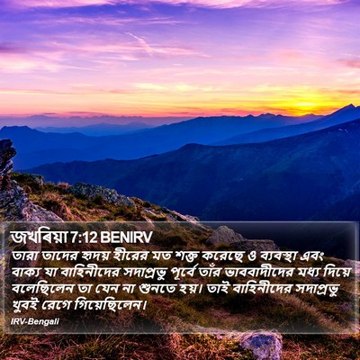 জখৰিয়া 7:12 BENIRV Bible Verse Image