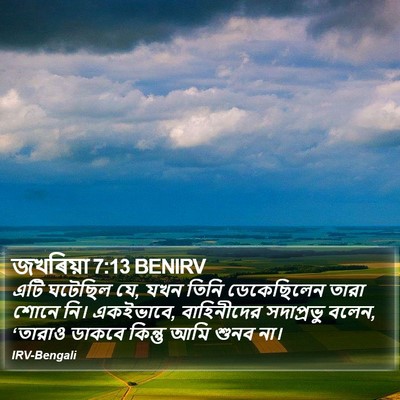 জখৰিয়া 7:13 BENIRV Bible Verse Image
